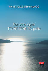 ΠΕΡΙΑΝΔΡΟΣ ΑΝΑΣΤΑΣΙΟΣ ΚΑΙ ΣΤΗΝ ΑΡΧΗ ΤΟ ΑΠΕΡΑΝΤΟ ΜΠΛΕ