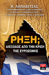 ΛΑΠΑΒΙΤΣΑΣ ΚΩΝΣΤΑΝΤΙΝΟΣ ΡΗΞΗ; ΔΙΕΞΟΔΟΣ ΑΠΟ ΤΗΝ ΚΡΙΣΗ ΤΗΣ ΕΥΡΩΖΩΝΗΣ
