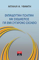 ΥΦΑΝΤΗ ΑΜΑΛΙΑ Α. ΕΚΠΑΙΔΕΥΤΙΚΗ ΠΟΛΙΤΙΚΗ ΚΑΙ ΣΧΕΔΙΑΣΜΟΣ ΓΙΑ ΕΝΑ ΣΥΓΧΡΟΝΟ ΣΧΟΛΕΙΟ