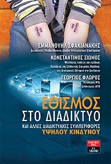 ΣΦΑΚΙΑΝΑΚΗΣ ΕΜΜΑΝΟΥΗΛ, ΣΙΩΜΟΣ ΚΩΝΣΤΑΝΤΙΝΟΣ, ΦΛΩΡΟΣ ΓΕΩΡΓΙΟΣ ΕΘΙΣΜΟΣ ΣΤΟ ΔΙΑΔΙΚΤΥΟ ΚΑΙ ΑΛΛΕΣ ΔΙΑΔΙΚΤΥΑΚΕΣ ΣΥΜΠΕΡΙΦΟΡΕΣ ΥΨΗΛΟΥ ΚΙΝΔΥΝΟΥ