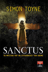 ΤΟΙΝ ΣΑΙΜΟΝ SANCTUS