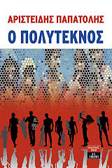 ΠΑΠΑΤΟΛΗΣ ΑΡΙΣΤΕΙΔΗΣ Ο ΠΟΛΥΤΕΚΝΟΣ