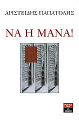 ΠΑΠΑΤΟΛΗΣ ΑΡΙΣΤΕΙΔΗΣ ΝΑ Η ΜΑΝΑ