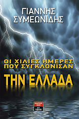 ΣΥΜΕΩΝΙΔΗΣ ΓΙΑΝΝΗΣ ΟΙ ΧΙΛΙΕΣ ΗΜΕΡΕΣ ΠΟΥ ΣΥΓΚΛΟΝΙΣΑΝ ΤΗΝ ΕΛΛΑΔΑ