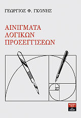 ΓΚΟΝΗΣ ΓΕΩΡΓΙΟΣ ΑΙΝΙΓΜΑΤΑ ΛΟΓΙΚΩΝ ΠΡΟΣΕΓΓΙΣΕΩΝ