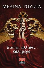 ΤΟΥΝΤΑ ΜΕΛΙΝΑ ΕΣΤΙ ΚΙ ΑΛΛΙΩΣ ΚΑΛΗΜΕΡΑ