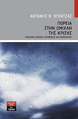 ΒΓΟΝΤΖΑΣ ΑΝΤΩΝΗΣ ΠΟΡΕΙΑ ΣΤΗΝ ΟΜΙΧΛΗ ΤΗΣ ΚΡΙΣΗΣ