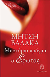 ΒΑΛΑΚΑ ΜΗΤΣΗ ΜΥΣΤΗΡΙΟ ΠΡΑΓΜΑ Ο ΕΡΩΤΑΣ