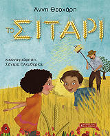 ΘΕΟΧΑΡΗ ΑΝΝΗ ΤΟ ΣΙΤΑΡΙ