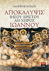 ΡΟΙΛΟΣ ΛΑΜΠΡΟΣ ΑΠΟΚΑΛΥΨΙΣ ΙΗΣΟΥ ΧΡΙΣΤΟΥ ΔΙΑ ΧΕΙΡΟΣ ΙΩΑΝΝΟΥ
