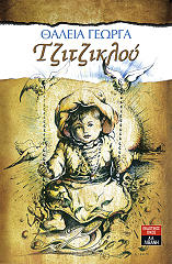 ΓΕΩΡΓΑ ΘΑΛΕΙΑ ΤΖΙΤΖΙΚΛΟΥ