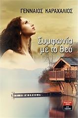 ΚΑΡΑΧΑΛΙΟΣ ΓΕΝΝΑΙΟΣ ΣΥΜΦΩΝΙΑ ΜΕ ΤΟ ΘΕΟ