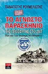 ΡΟΥΜΕΛΙΩΤΗΣ ΠΑΝΑΓΙΩΤΗΣ ΤΟ ΑΓΝΩΣΤΟ ΠΑΡΑΣΚΗΝΙΟ ΤΗΣ ΠΡΟΣΦΥΓΗΣ ΣΤΟ ΔΝΤ