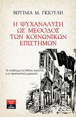 ΓΚΙΟΥΛΗ ΒΙΡΓΙΝΙΑ Η ΨΥΧΑΝΑΛΥΣΗ ΩΣ ΜΕΘΟΔΟΣ ΤΩΝ ΚΟΙΝΩΝΙΚΩΝ ΕΠΙΣΤΗΜΩΝ
