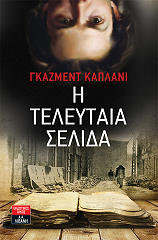 ΚΑΠΛΑΝΙ ΓΚΑΣΜΕΝΤ Η ΤΕΛΕΥΤΑΙΑ ΣΕΛΙΔΑ