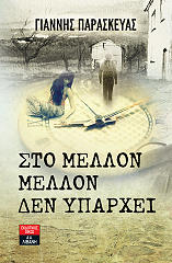 ΠΑΡΑΣΚΕΥΑΣ ΓΙΑΝΝΗΣ ΣΤΟ ΜΕΛΛΟΝ ΜΕΛΛΟΝ ΔΕΝ ΥΠΑΡΧΕΙ