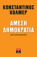 ΚΟΛΜΕΡ ΚΩΝΣΤΑΝΤΙΝΟΣ ΑΜΕΣΗ ΔΗΜΟΚΡΑΤΙΑ
