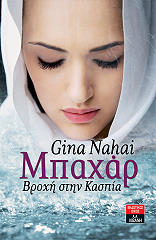 ΝΑΧΑΙ ΓΚΙΜΑ ΜΠΑΧΑΡ ΒΡΟΧΗ ΣΤΗΝ ΚΑΣΠΙΑ