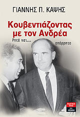 ΚΑΨΗΣ ΓΙΑΝΝΗΣ ΚΟΥΒΕΝΤΙΑΖΟΝΤΑΣ ΜΕ ΤΟΝ ΑΝΔΡΕΑ ΡΗΤΑ ΚΑΙ ΑΠΟΡΡΗΤΑ
