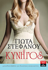 ΣΤΕΦΑΝΟΥ ΓΙΩΤΑ Η ΚΥΝΗΓΟΣ