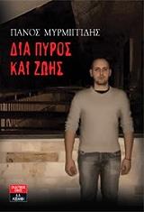 ΔΙΑ ΠΥΡΟΣ ΚΑΙ ΖΩΗΣ