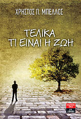 ΜΠΕΛΛΟΣ ΧΡΗΣΤΟΣ ΤΕΛΙΚΑ ΤΙ ΕΙΝΑΙ Η ΖΩΗ