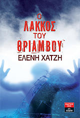 ΧΑΤΖΗ ΕΛΕΝΗ Ο ΛΑΚΚΟΣ ΤΟΥ ΘΡΙΑΜΒΟΥ
