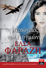 ΝΟΜΠΕΛΗ ΦΑΡΑΖΗ ΕΛΣΑ Η ΜΕΣΟΓΕΙΟΣ ΤΩΝ ΛΥΓΜΩΝ