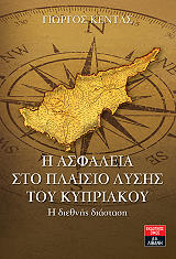 ΚΕΝΤΑΣ ΓΙΩΡΓΟΣ Η ΑΣΦΑΛΕΙΑ ΣΤΟ ΠΛΑΙΣΙΟ ΛΥΣΗΣ ΤΟΥ ΚΥΠΡΙΑΚΟΥ