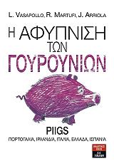 ΑΡΙΟΛΑ ΧΟΑΚΙΝ, ΒΑΣΑΠΟΛΟ ΛΟΥΤΣΙΑΝΟ, ΜΑΡΤΟΥΦΙ ΡΙΤΑ Η ΑΦΥΠΝΙΣΗ ΤΩΝ ΓΟΥΡΟΥΝΙΩΝ