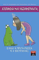 ΜΠΕΝΤΟΝ ΤΖΙΜ ΑΓΑΠΗΜΕΝΟ ΜΟΥ ΗΜΕΡΟΛΟΓΙΟ ΕΙΜΑΙ Η ΠΡΙΓΚΙΠΙΣΣΑ Η Ο ΒΑΤΡΑΧΟΣ;