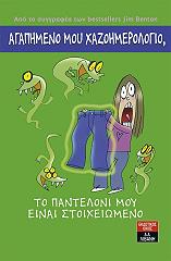 ΜΠΕΝΤΟΝ ΤΖΙΜ ΑΓΑΠΗΜΕΝΟ ΜΟΥ ΗΜΕΡΟΛΟΓΙΟ ΤΟ ΠΑΝΤΕΛΟΝΙ ΜΟΥ ΕΙΝΑΙ ΣΤΟΙΧΕΙΩΜΕΝΟ