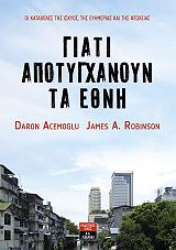 ACEMOGLU DARON, ROBINSON A. JAMES ΓΙΑΤΙ ΑΠΟΤΥΓΧΑΝΟΥΝ ΤΑ ΕΘΝΗ