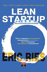 ΡΙΣ ΕΡΙΚ LEAN STARTUP ΛΙΤΗ ΕΠΙΧΕΙΡΗΜΑΤΙΚΗ ΕΚΚΙΝΗΣΗ