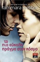 ΓΟΥΕΜΠΕΡ ΤΑΜΑΡΑ ΤΟ ΠΙΟ ΕΥΚΟΛΟ ΠΡΑΓΜΑ ΣΤΟΝ ΚΟΣΜΟ