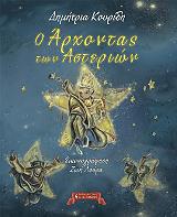ΚΟΥΡΙΔΗ ΔΗΜΗΤΡΙΑ Ο ΑΡΧΟΝΤΑΣ ΤΩΝ ΑΣΤΕΡΙΩΝ