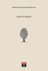 ΠΑΝΑΓΙΩΤΟΠΟΥΛΟΣ ΧΡΗΣΤΟΣ ΑΠΟΤΥΠΩΜΑ