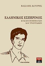 ΚΟΥΡΗΣ ΒΑΣΙΛΗΣ ΕΛΛΗΝΙΚΟΣ ΕΣΠΕΡΙΝΟΣ