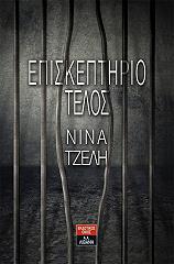 ΤΖΕΛΗ ΝΙΝΑ ΕΠΙΣΚΕΠΤΗΡΙΟ ΤΕΛΟΣ