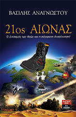 ΑΝΑΓΝΩΣΤΟΥ ΒΑΣΙΛΗΣ 21ΟΣ ΑΙΩΝΑΣ