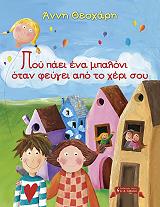 ΘΕΟΧΑΡΗ ΑΝΝΗ ΠΟΥ ΠΑΕΙ ΕΝΑ ΜΠΑΛΟΝΙ ΟΤΑΝ ΦΕΥΓΕΙ ΑΠΟ ΤΟ ΧΕΡΙ ΣΟΥ