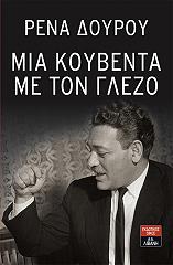 ΔΟΥΡΟΥ ΡΕΝΑ ΜΙΑ ΚΟΥΒΕΝΤΑ ΜΕ ΤΟΝ ΓΛΕΖΟ