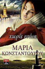 ΚΩΝΣΤΑΝΤΟΥΡΟΥ ΜΑΡΙΑ ΧΩΡΙΣ ΕΣΕΝΑ