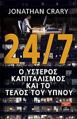 ΚΡΕΙΡΙ ΤΖΟΝΑΘΑΝ 24/7 Ο ΥΣΤΕΡΟΣ ΚΑΠΙΤΑΛΙΣΜΟΣ ΚΑΙ ΤΟ ΤΕΛΟΣ ΤΟΥ ΥΠΝΟΥ