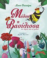 ΘΕΟΧΑΡΗ ΑΝΝΗ ΜΕΛΣΗ Η ΒΑΣΙΛΙΣΣΑ ΤΟΥ ΚΕΡΙΟΥ ΚΑΙ ΤΟΥ ΜΕΛΙΟΥ