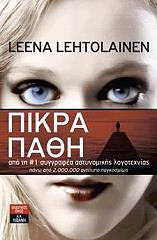 ΛΕΧΤΟΛΑΙΝΕΝ ΛΕΕΝΑ ΠΙΚΡΑ ΠΑΘΗ