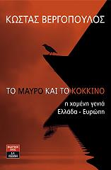 ΒΕΡΓΟΠΟΥΛΟΣ ΚΩΣΤΑΣ ΤΟ ΜΑΥΡΟ ΚΑΙ ΤΟ ΚΟΚΚΙΝΟ