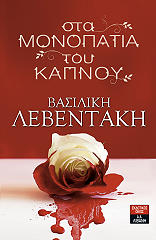 ΛΕΒΕΝΤΑΚΗ ΒΑΣΙΛΙΚΗ ΣΤΑ ΜΟΝΟΠΑΤΙΑ ΤΟΥ ΚΑΠΝΟΥ