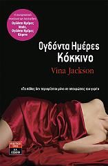 ΤΖΑΚΣΟΝ ΒΙΝΑ ΟΓΔΟΝΤΑ ΗΜΕΡΕΣ ΚΟΚΚΙΝΟ