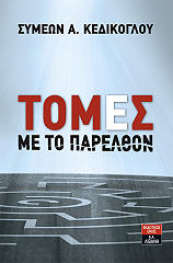 ΚΕΔΙΚΟΓΛΟΥ ΣΥΜΕΩΝ ΤΟΜΕΣ ΜΕ ΤΟ ΠΑΡΕΛΘΟΝ